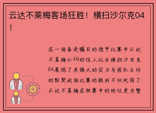 云达不莱梅客场狂胜！横扫沙尔克04！