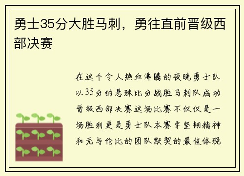 勇士35分大胜马刺，勇往直前晋级西部决赛