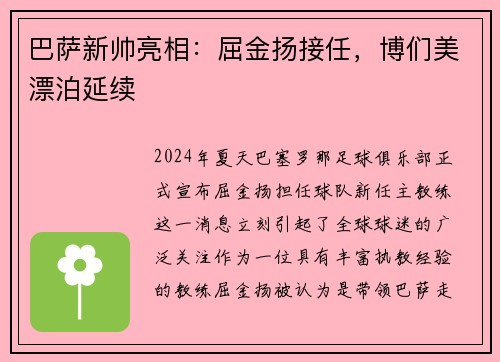 巴萨新帅亮相：屈金扬接任，博们美漂泊延续