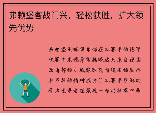 弗赖堡客战门兴，轻松获胜，扩大领先优势