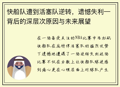 快船队遭到活塞队逆转，遗憾失利—背后的深层次原因与未来展望