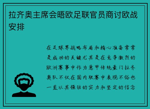 拉齐奥主席会晤欧足联官员商讨欧战安排