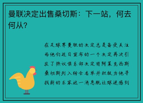 曼联决定出售桑切斯：下一站，何去何从？