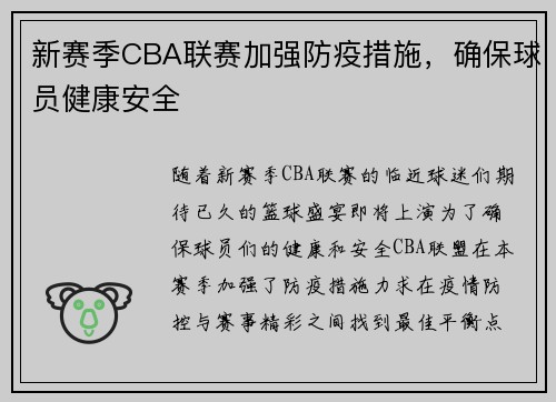 新赛季CBA联赛加强防疫措施，确保球员健康安全