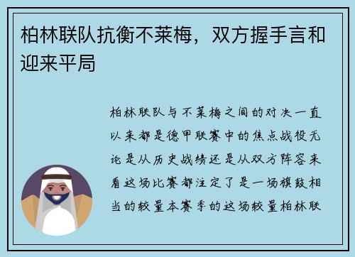 柏林联队抗衡不莱梅，双方握手言和迎来平局