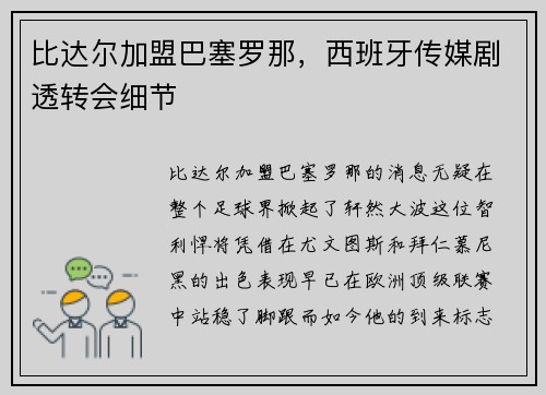 比达尔加盟巴塞罗那，西班牙传媒剧透转会细节