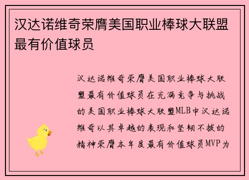 汉达诺维奇荣膺美国职业棒球大联盟最有价值球员