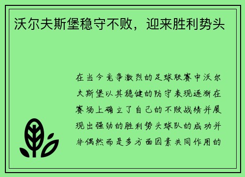 沃尔夫斯堡稳守不败，迎来胜利势头