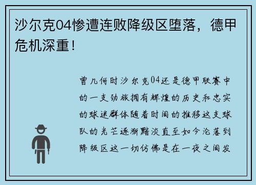 沙尔克04惨遭连败降级区堕落，德甲危机深重！