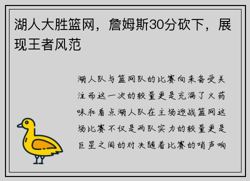 湖人大胜篮网，詹姆斯30分砍下，展现王者风范