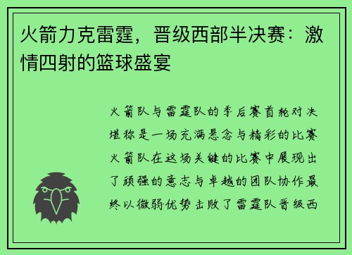 火箭力克雷霆，晋级西部半决赛：激情四射的篮球盛宴