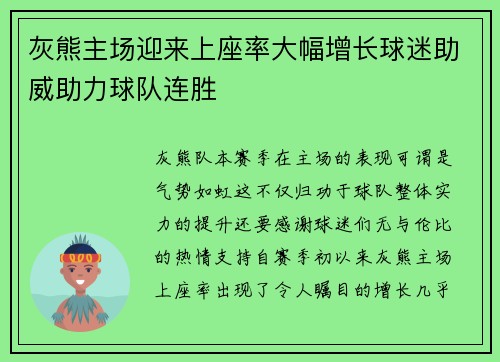 灰熊主场迎来上座率大幅增长球迷助威助力球队连胜