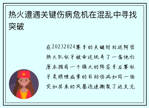 热火遭遇关键伤病危机在混乱中寻找突破
