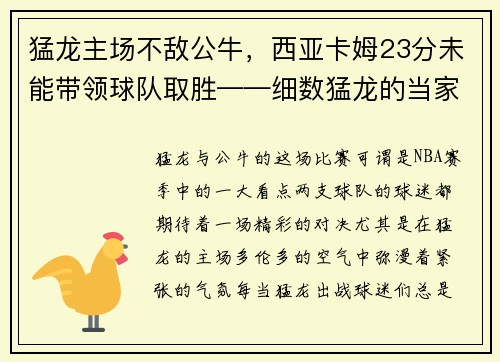 猛龙主场不敌公牛，西亚卡姆23分未能带领球队取胜——细数猛龙的当家之路