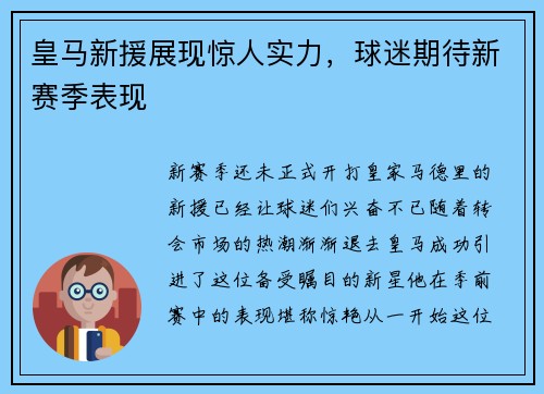 皇马新援展现惊人实力，球迷期待新赛季表现
