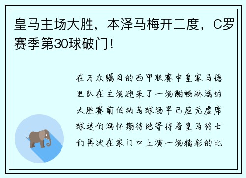 皇马主场大胜，本泽马梅开二度，C罗赛季第30球破门！