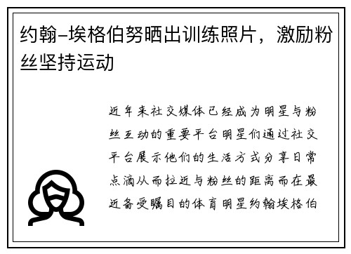 约翰-埃格伯努晒出训练照片，激励粉丝坚持运动