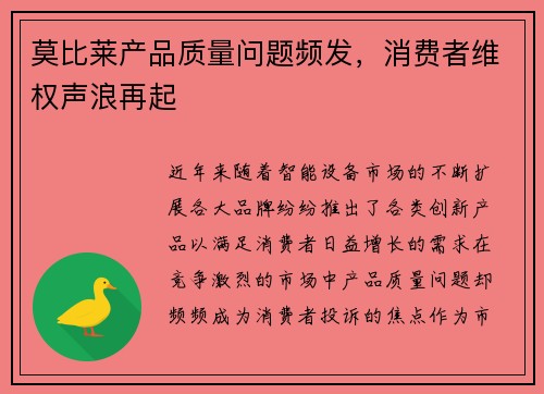 莫比莱产品质量问题频发，消费者维权声浪再起