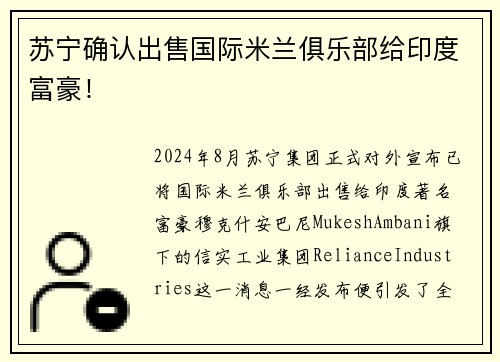 苏宁确认出售国际米兰俱乐部给印度富豪！