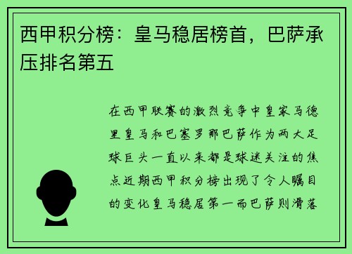 西甲积分榜：皇马稳居榜首，巴萨承压排名第五